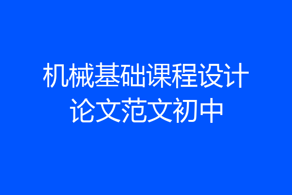 机械基础课程设计论文范文初中