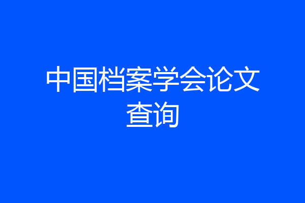 中国档案学会论文查询
