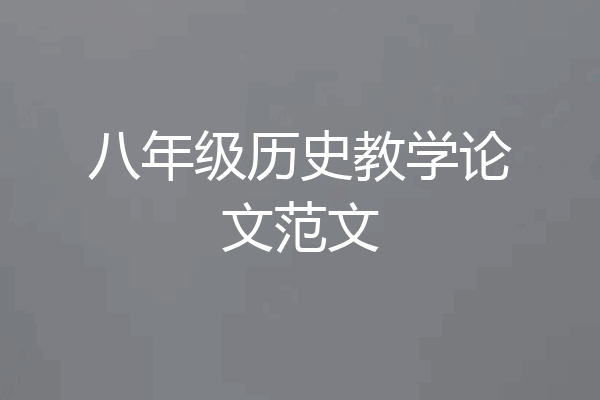 八年级历史教学论文范文