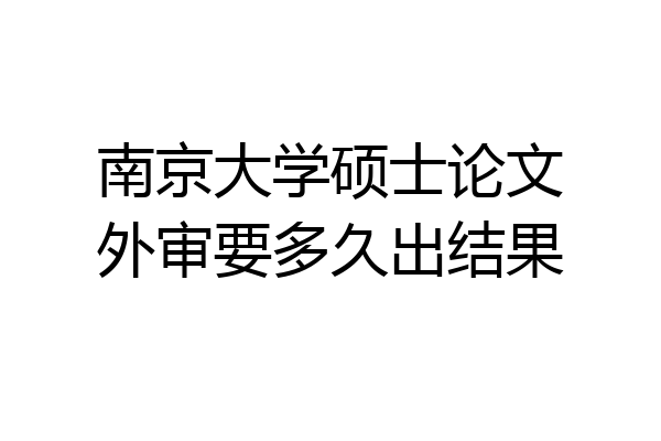 南京大学硕士论文外审要多久出结果