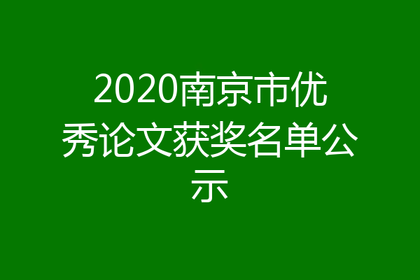 2020南京市优秀论文获奖名单公示