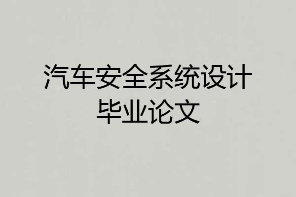 汽车安全系统设计毕业论文