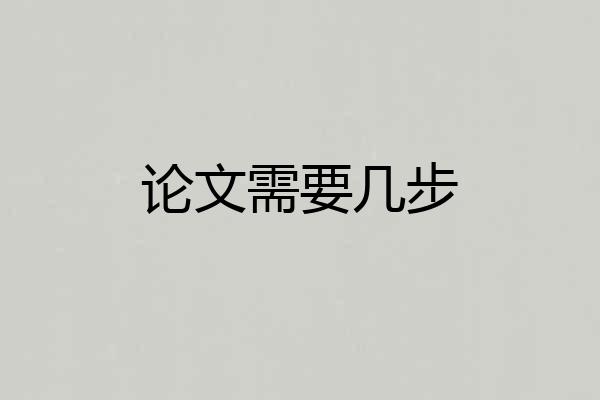 论文需要几步