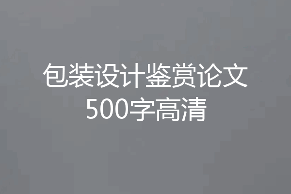 包装设计鉴赏论文500字高清
