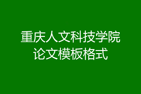 重庆人文科技学院论文模板格式