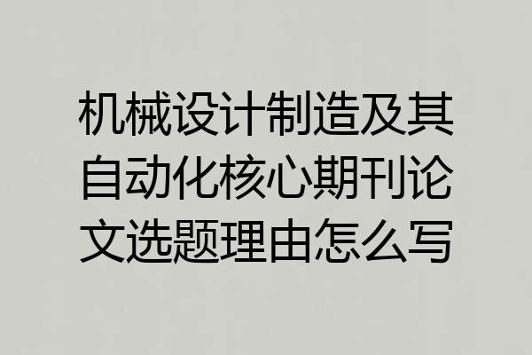机械设计制造及其自动化核心期刊论文选题理由怎么写