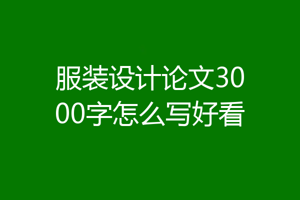 服装设计论文3000字怎么写好看