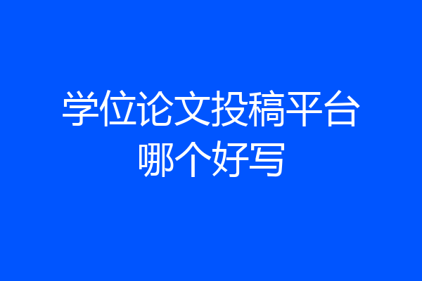 学位论文投稿平台哪个好写