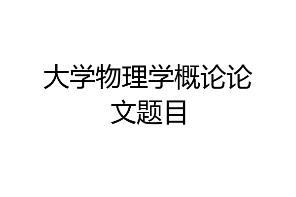 大学物理学概论论文题目