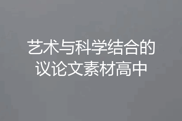 艺术与科学结合的议论文素材高中