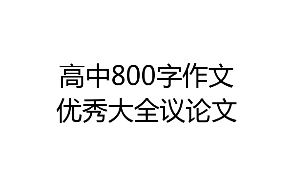 高中800字作文优秀大全议论文