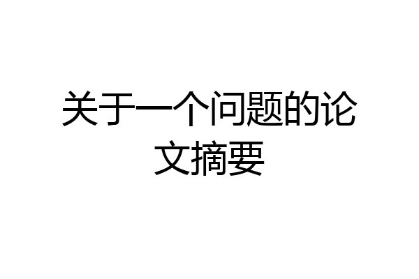 关于一个问题的论文摘要