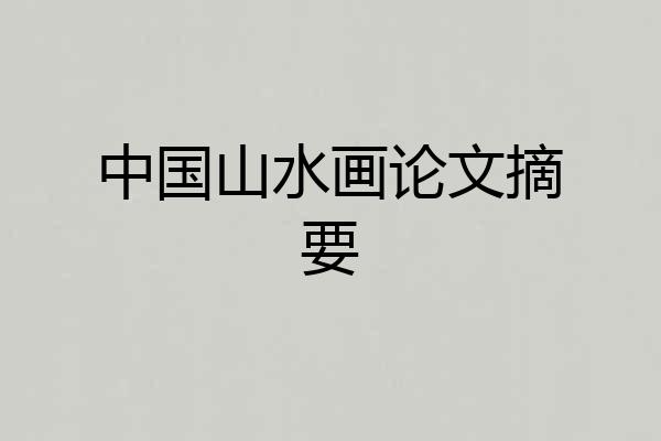 中国山水画论文摘要
