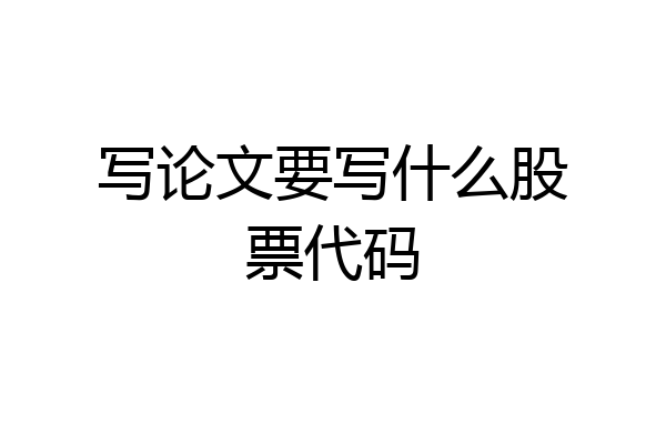 写论文要写什么股票代码