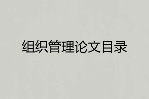 组织管理论文目录