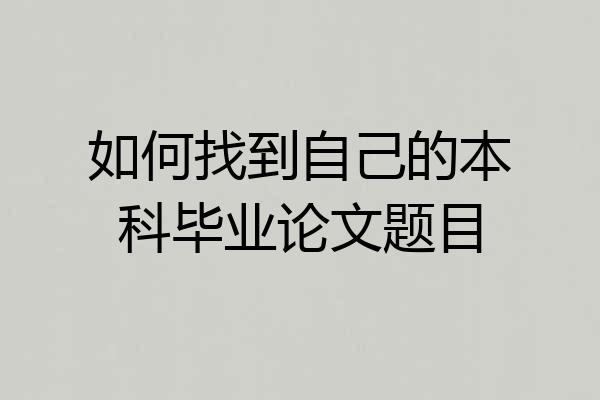如何找到自己的本科毕业论文题目