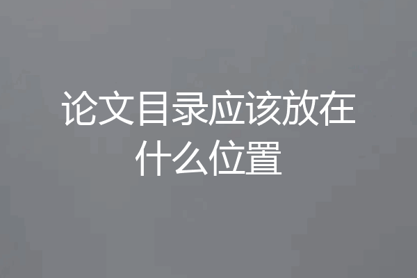 论文目录应该放在什么位置