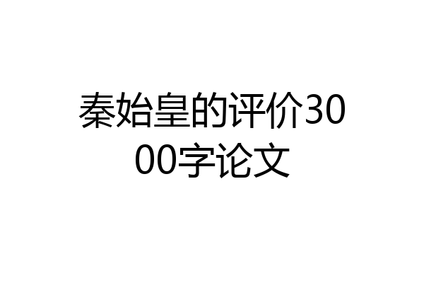秦始皇的评价3000字论文
