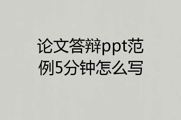 论文答辩ppt范例5分钟怎么写