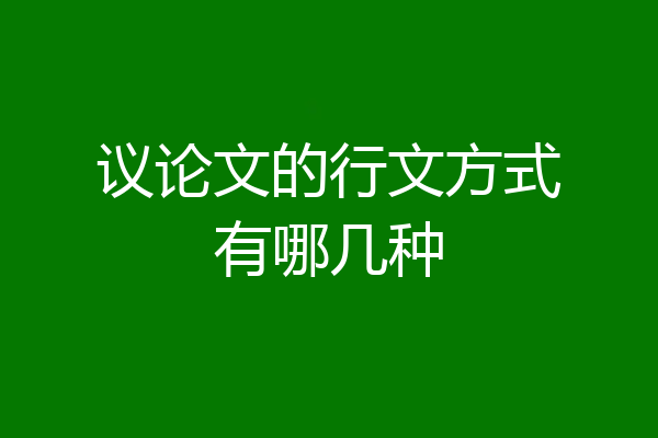 议论文的行文方式有哪几种