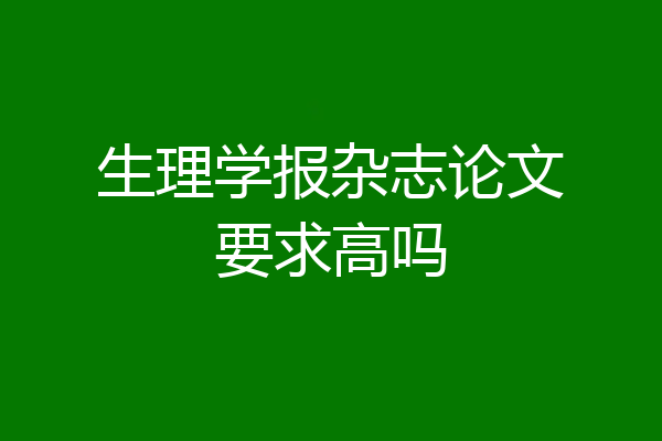 生理学报杂志论文要求高吗