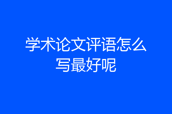 学术论文评语怎么写最好呢
