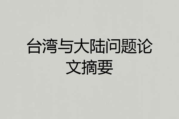 台湾与大陆问题论文摘要