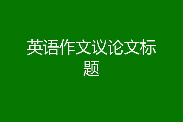 英语作文议论文标题