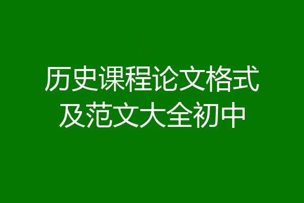 历史课程论文格式及范文大全初中