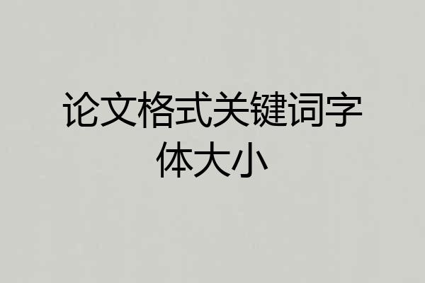 论文格式关键词字体大小