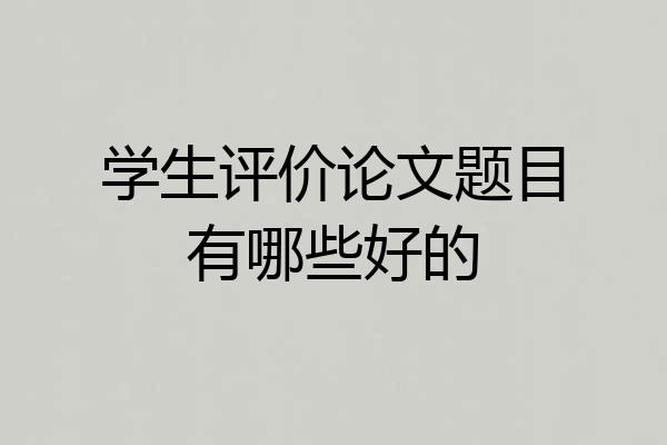 学生评价论文题目有哪些好的