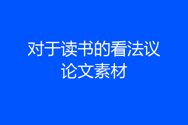 对于读书的看法议论文素材