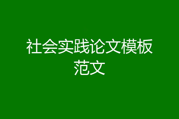 社会实践论文模板范文