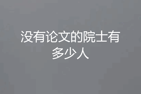 没有论文的院士有多少人