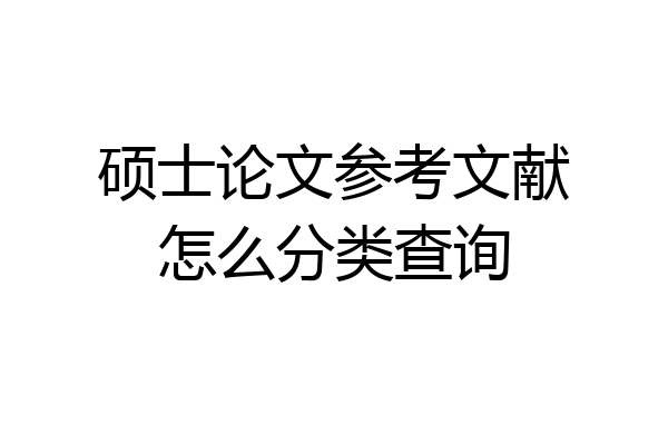 硕士论文参考文献怎么分类查询