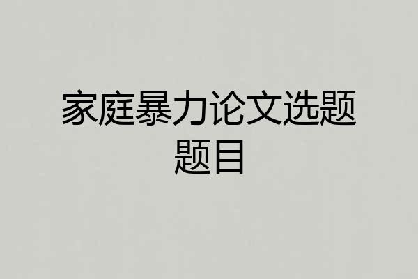 家庭暴力论文选题题目