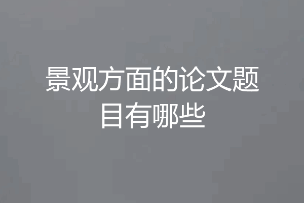 景观方面的论文题目有哪些