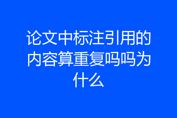 论文中标注引用的内容算重复吗吗为什么