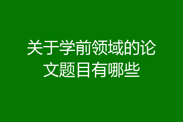 关于学前领域的论文题目有哪些