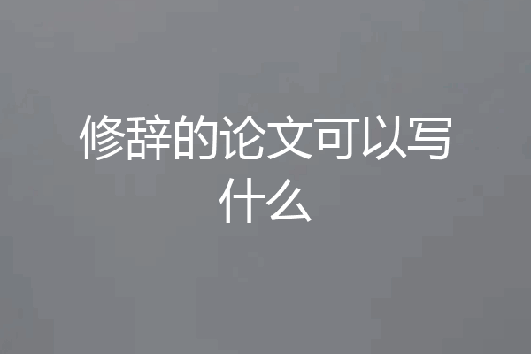 修辞的论文可以写什么