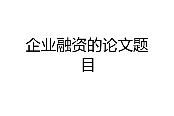 企业融资的论文题目