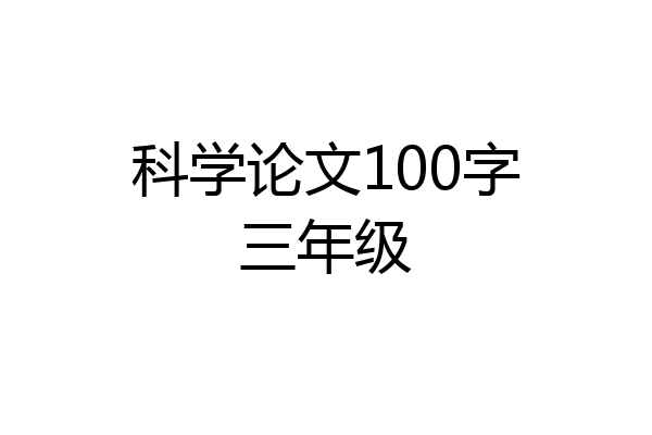 科学论文100字三年级