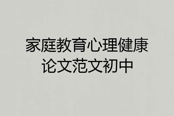 家庭教育心理健康论文范文初中