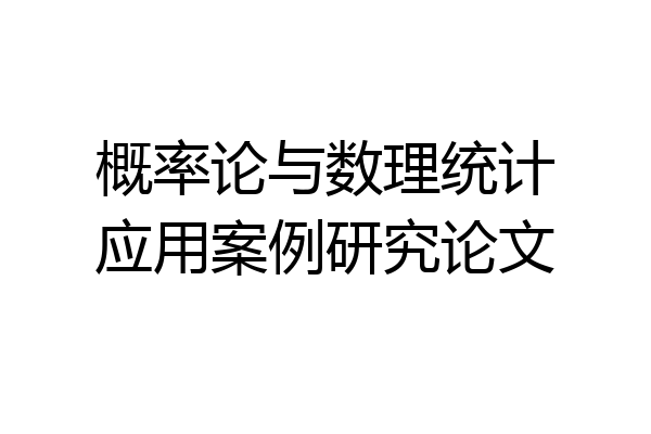 概率论与数理统计应用案例研究论文