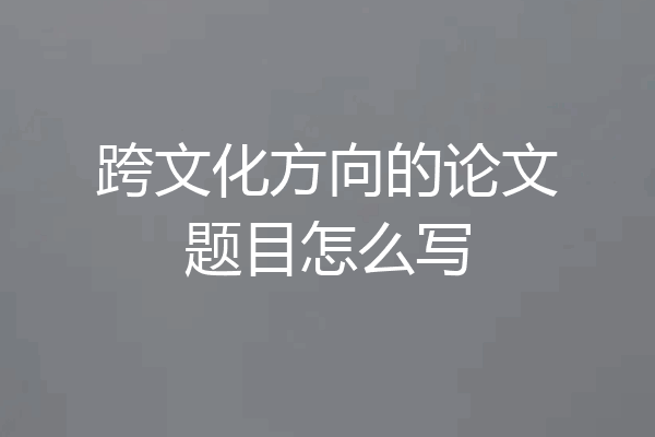 跨文化方向的论文题目怎么写
