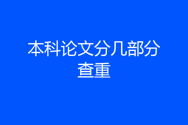 本科论文分几部分查重