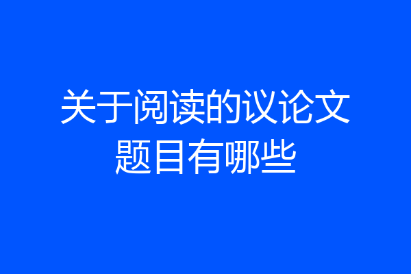 关于阅读的议论文题目有哪些