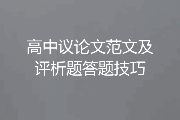 高中议论文范文及评析题答题技巧