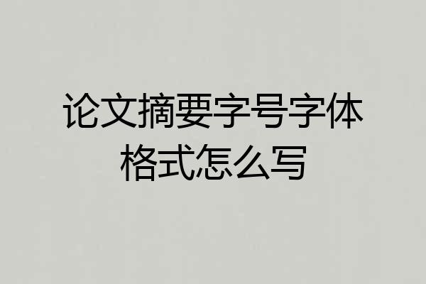 论文摘要字号字体格式怎么写
