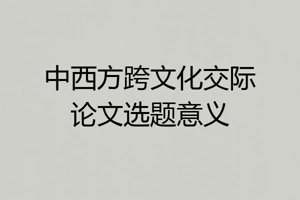 中西方跨文化交际论文选题意义